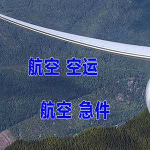 常州奔牛机场货运快递-选东方航空和上海航空